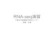 RNA-seq演習 - Genome SciRNA-seq Wang et al., Nat Rev Genet 10(1):57-63, 2009 RNA抽出 ライブラリー調整 シーケンス データ解析 結果例 本日の内容 リードのマッピング