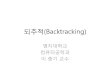되추적(Backtracking)elearning.kocw.net/KOCW/document/2015/myongji/leechungki/... · 2016. 9. 9. · 되추적 (Backtracking) •미로에서 출구 찾기 - 미로에서 출구를