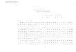 数理解析研究所講究録 128 1971 98-121kyodo/kokyuroku/contents/pdf/...数理解析研究所講究録 第128 巻1971 年98-121