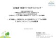 = Sustainable Future 北海道・地域マイクログリッドセミナー2019/12/19  · Ecology ×Economy = Sustainable Future 北海道・地域マイクログリッドセミナー