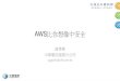 AWS比你想像中安全 · 2020. 8. 19. · AWS 比你想像中 ... MSP服務 應用服務 品質 ... ask provider for any and all audit reports you may have prepared for customers