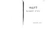 books.good-amharic-books.combooks.good-amharic-books.com/jokes.pdfCreated Date 1/14/2011 3:53:58 PM