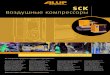 SCK, ALLEGRO | ALUP, техническое описание винтовых ... · 2020. 10. 18. · Alup Лучшие технологии. Основано на опыте. Промышленный