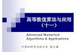 高等数值算法与应用 （十一）numbda.cs.tsinghua.edu.cn/~yuwj/course/2010/11.pdf · 2010. 12. 9. · 内容概要 常微分方程边值问题的数值解法 问题的定义与分类(两点边值问题)
