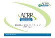 一般社団法人日本エイ・シイ・アール・ピー ACRP Japan - …...一般社団法人日本エイ・シ・アール・ピー （ACRP Japan） 代表理事 楠岡英雄(独）国立病院機構大阪医療センター