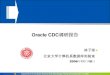 Oracle CDC调研报告 · 2016. 6. 21. · Oracle CDC 调研报告 ... A capture process captures two types of LCRs: row LCRs and DDL LCRs. After capturing an LCR, a capture process