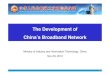 The Development of Chinaâ€™s Broadband Network