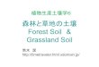 Forest Soil Grassland Soil - Xdomaintimetraveler.html.xdomain.jp/pdf/sscp6-1_forest.pdf• Climate: subtropical – sub-frigid zone • 標高： 3000m まで • Altitude: up to 3000m