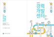 서울대학교 - Seoul National Universitycareer.snu.ac.kr/pdf/brochure_kor.pdf직업세계의 이해와 진로설계 교과목 자기탐색 및 직업세계의 특징을 이해하