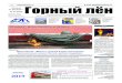 12+ E-mail: gazeta@orenmin.ru Горный лёнв Оренбуржье, как и по всей стране, проводятся памятные мероприятия, приспущены