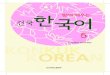 Let’s Learn Konkuk Korean Together 5kli.konkuk.ac.kr/site/ko/res/store/Together5.pdf · 2021. 5. 4. · • • •4 『함께 배우는 건국 한국어 5』는 고급 한국어