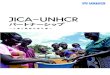 JICA - UNHCRJICA - UNHCR パートナーシップ ～人道と開発の架け橋～ 独立行政法人国際協力機構（JICA／ジャイカ） は、日本の政府開発援助（ODA）の実施機関