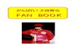 FAN BOOK - Tikiww5.tiki.ne.jp/~m-min/fanbook/fanbook.pdf大橋さん② 太田選手！ 頑張ってください！！ 支離滅裂な文章でごめんなさいです！ 大橋 正紀（おおはし