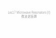 Lec17 Microwave Resonators (II) 微波谐振器