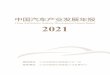 China Automotive Industry Development Annual Report 2021