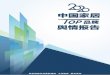 2020中国家居TOP品牌舆情报告 - upload.qianlong.com