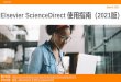 March 2021 Elsevier ScienceDirect 使用指南（2021版）