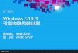 Windows 10 IoT 引爆物联终端世界