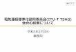 電気通信標準化諮問委員会(ITU-T TSAG) 会合の結果について